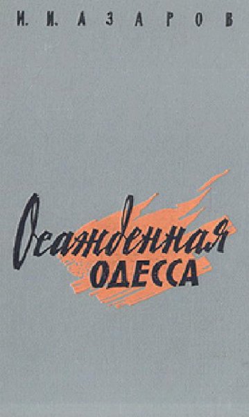 И.Азаров-Осажденная Одесса 229243
