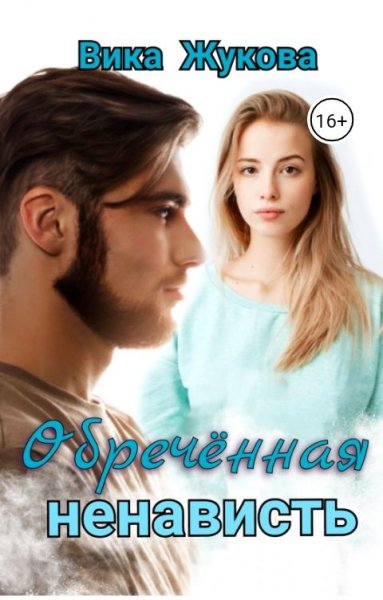 Жукова. Обречённая ненависть
