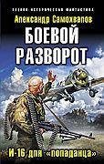 Боевой разворот И 16 для попаданца