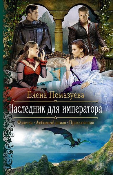 Елена Помазуева Наследник для императора