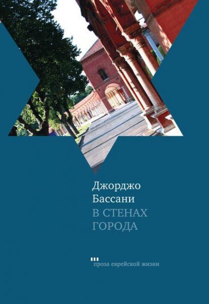 Джорджо Бассани - В стенах города. Пять