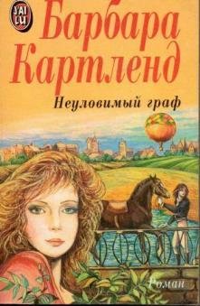 Барбара Картленд. Неуловимый граф