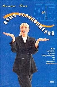 Аллан Пиз. Язык телодвижений. Как читать