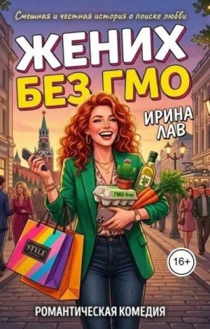 Лав Ирина Жених без ГМО