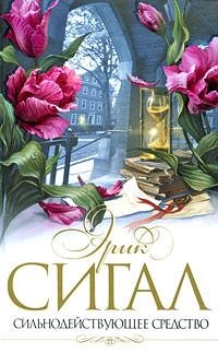 Сигал - Сильнодействующее средство