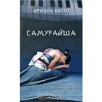 АРИЭЛЬ БЮТО - Самурайша