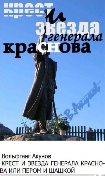 В.Акунов-КРЕСТ И ЗВЕЗДА ГЕНЕРАЛА КРАСНОВ