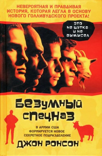 Джон Ронсон - Безумный спецназ (fb2)