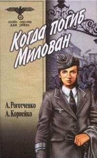 Алексей Роготченко - Когда погиб Милован