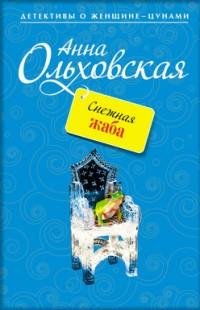 Анна Ольховская - Снежная Жаба