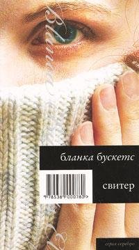 Бланка Бускетс - Свитер