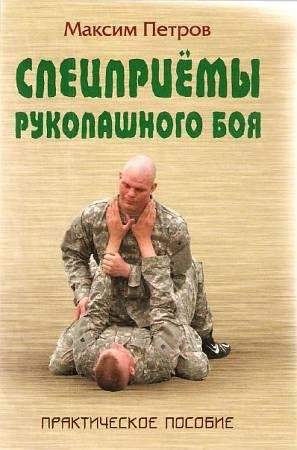 Петров.Спецприёмы рукопашного боя.