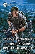 Убивец магов Война нелюдей