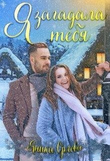 Орлова Яника Я загадала тебя