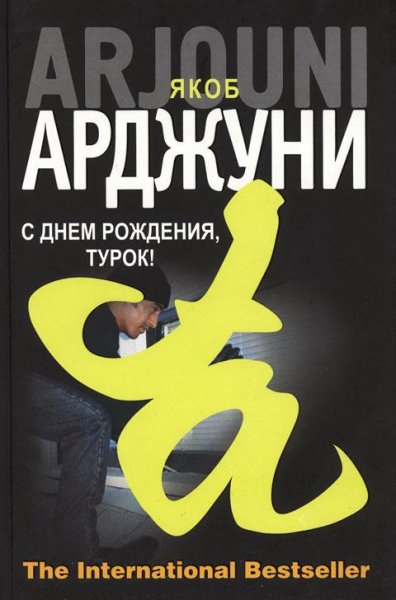 Якоб Арджуни С днем рождения турок!