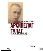 А.Солженицын-Архипелаг ГУЛАГ.1918-1956 T
