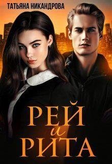 Татьяна Никандрова-Рей и Рита