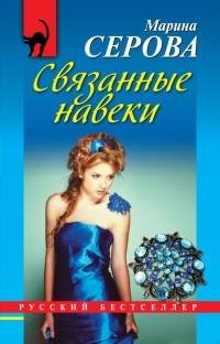 Серова - Связанные навеки