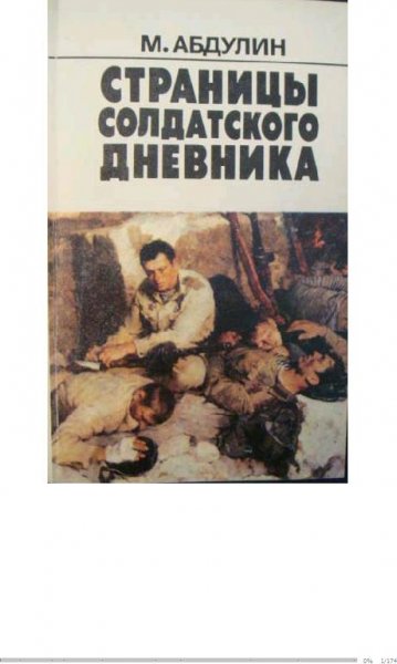 М.Абдулин-160 страниц из солдатского дне