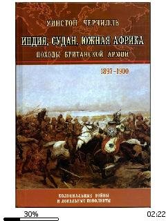 У.Черчилль-От Лондона до Ледисмита bid15