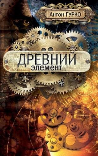 Древний элемент