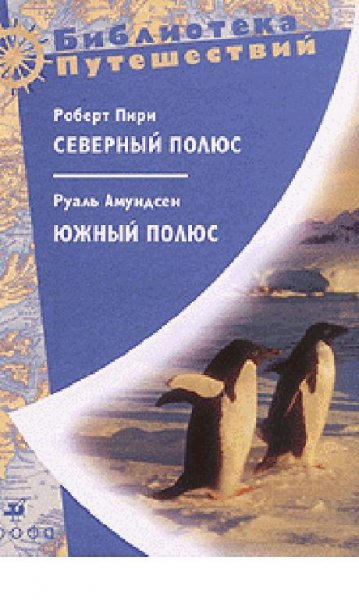Р.Амундсен-Южный полюс 113989