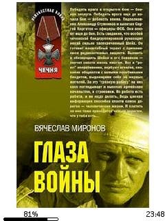 В.Миронов-Глаза войны bid162881.fb2-1