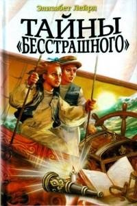Элизабет Лейрд - Тайны «Бесстрашного»
