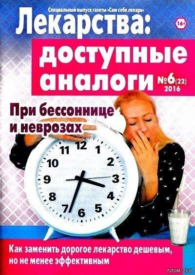 Сам себе лекарь. Специальный выпуск 2016 06 (2
