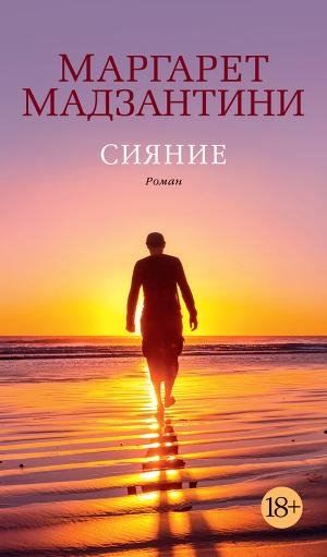 Мадзантини Маргарет. Сияние