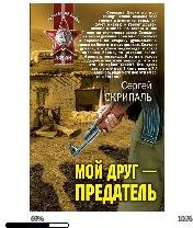 С.Скрипаль-Мой друг- предатель 140001.fb