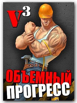 Объёмный прогресс