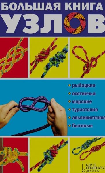 Большая книга узлов. Рыбацкие охотничьи