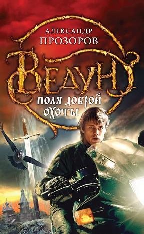 Ведун 16 Поля доброй охоты