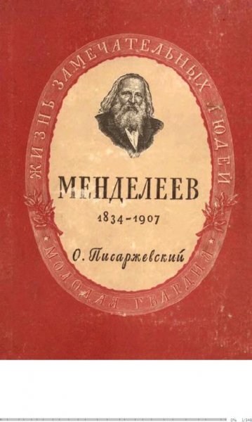 О.ПИСАРЖЕВСКИЙ-Дмитрий Иванович Менделее
