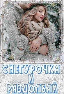 Лия Чу-Снегурочка и Раздолбай