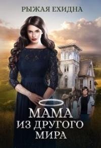 Мама-из-другого-мира