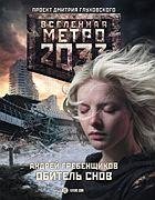 Метро 2033 Обитель снов