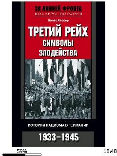 Йонас Лессер-Третий рейх символы злодейс