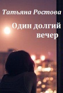 Ростова. Один долгий вечер