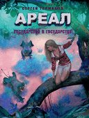 Ареал. Государство в государстве