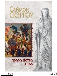 С.Скэрроу-Пророчество орла.242218