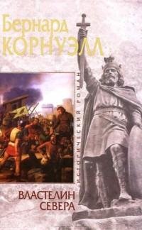 Корнуэлл - 3.Властелин Севера