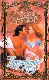 Джудит Макнот. Королевство грёз