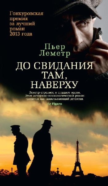 Леметр. До свидания там наверху