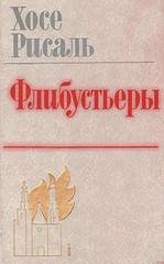 Хосе Рисаль - Флибустьеры