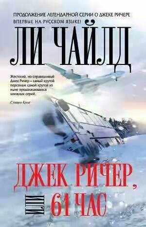 Джек Ричер или 61 Час