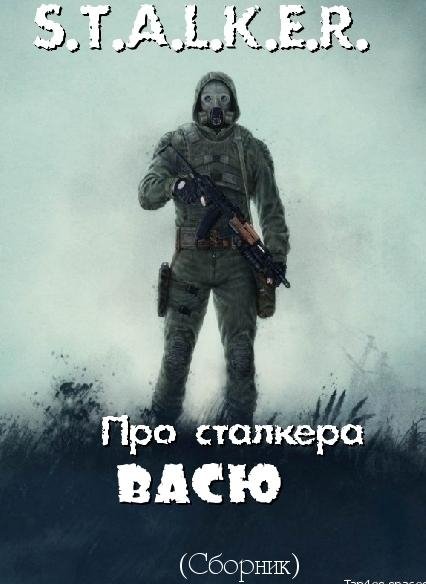 Про сталкера Васю