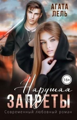 Лель Агата Нарушая запреты