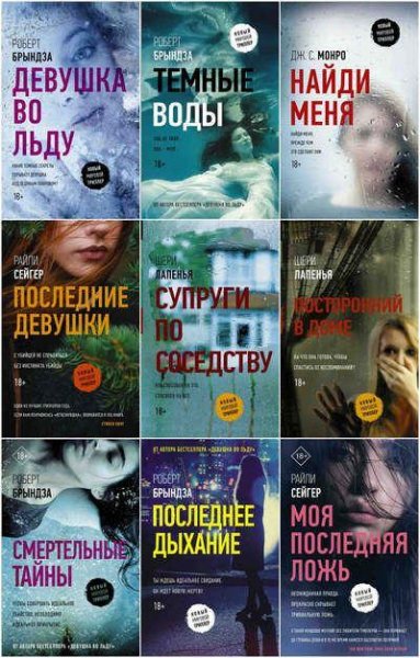 Серия &amp;quot;Новый мировой триллер&amp;quot; (11 книг)